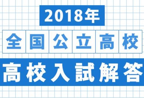 日本2018年全國公立高校入試解答