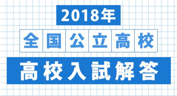 日本2018年全國公立高校入試解答