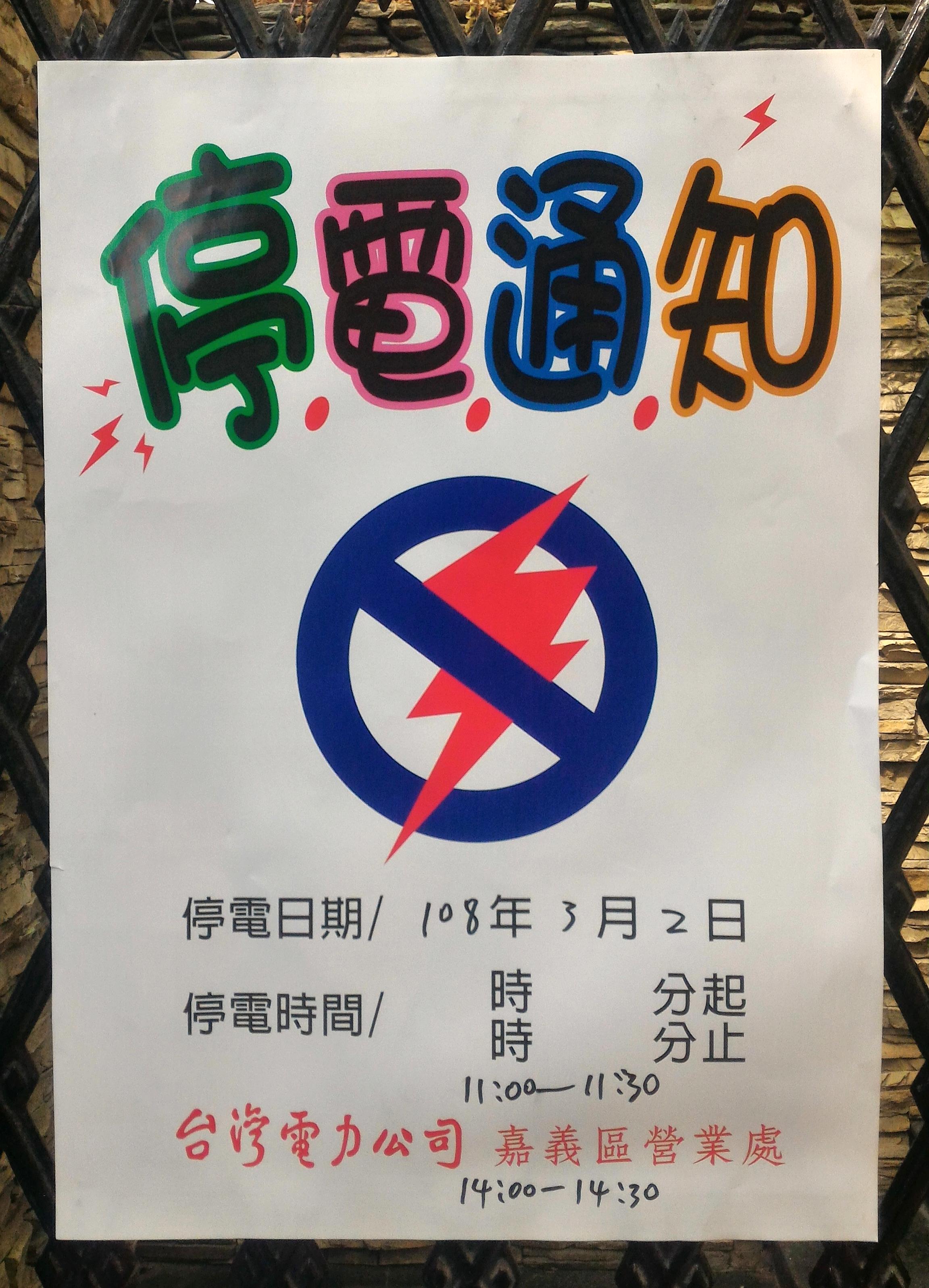 停電通知